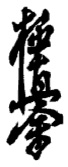 Kaligrafia 極真会 (Kyokushinkai)